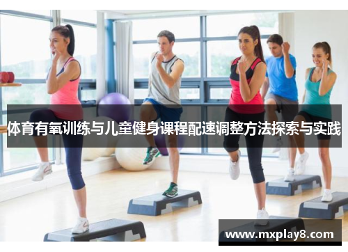 体育有氧训练与儿童健身课程配速调整方法探索与实践
