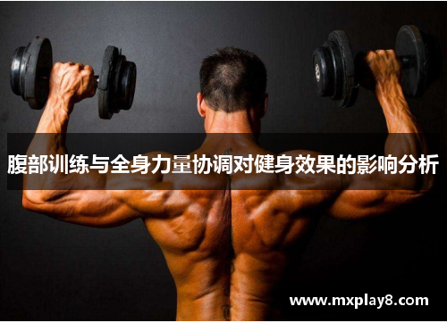 腹部训练与全身力量协调对健身效果的影响分析